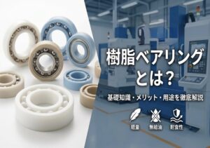 樹脂ベアリングとは？
