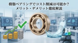 樹脂ベアリングでコスト削減は可能か？メリット・デメリット徹底解説の記事サムネイル画像