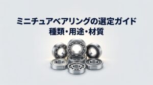 ミニチュアベアリングの選定ガイド種類・用途・材質の記事のサムネイル画像
