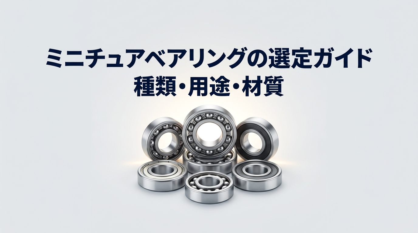 ミニチュアベアリングの選定ガイド種類・用途・材質の記事のサムネイル画像
