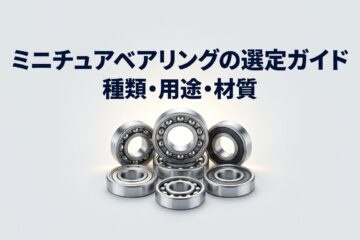 ミニチュアベアリングの選定ガイド種類・用途・材質の記事のサムネイル画像