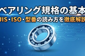 ベアリング規格を徹底解説｜精度等級から呼び番号の見方まで記事のサムネイル画像