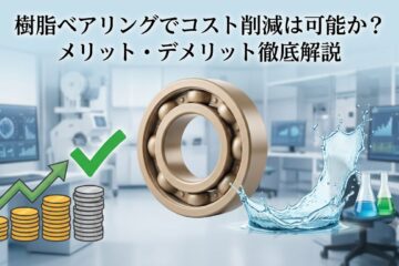 樹脂ベアリングでコスト削減は可能か？メリット・デメリット徹底解説の記事サムネイル画像