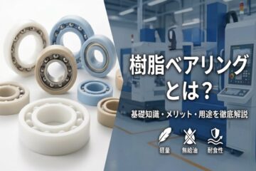 樹脂ベアリングとは？