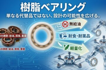 樹脂ベアリングとは？設計・購買担当者が知るべき、金属軸受との決定的な違いと選定の5原則